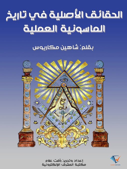 Title details for الحقائق الأصلية في تاريخ الماسونية العملية by شاهين مكاريوس - Available